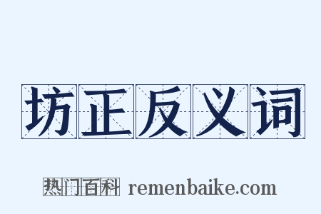 坊正反义词是什么意思的图片